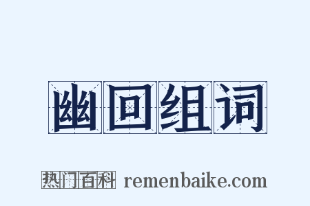 幽回组词是什么意思的图片